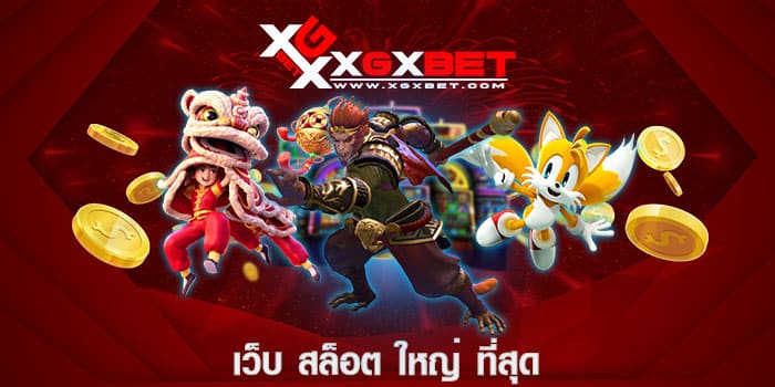 เว็บ สล็อต ใหญ่ ที่สุด