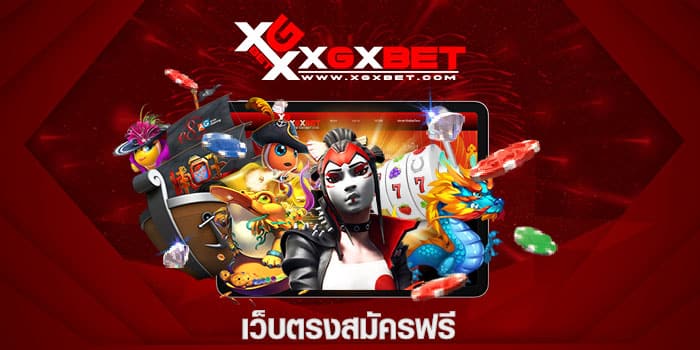 เว็บตรงสมัครฟรี