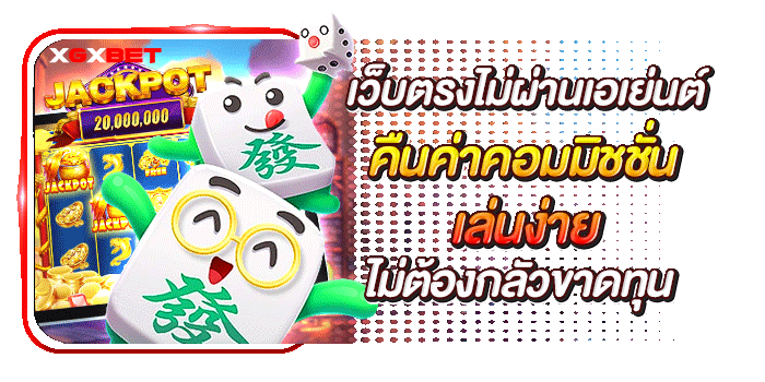 เว็บตรงไม่ผ่านเอเย่นต์ คืนค่าคอมมิชชั่น
