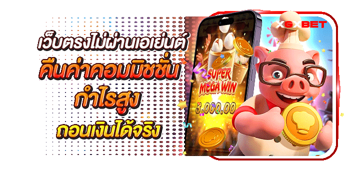 เว็บตรงไม่ผ่านเอเย่นต์ คืนค่าคอมมิชชั่น