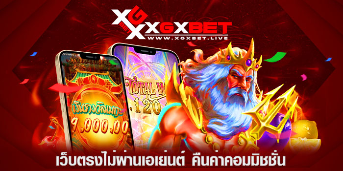 เว็บตรงไม่ผ่านเอเย่นต์ คืนค่าคอมมิชชั่น