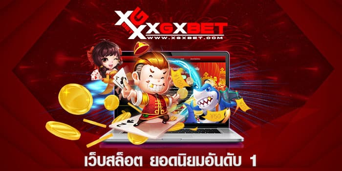เว็บสล็อต ยอดนิยมอันดับ 1