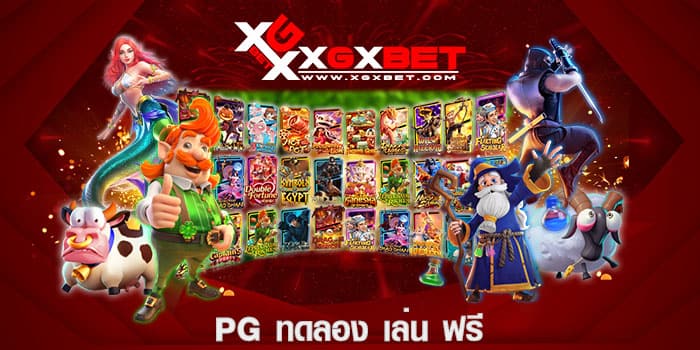 pg ทดลอง เล่น ฟรี