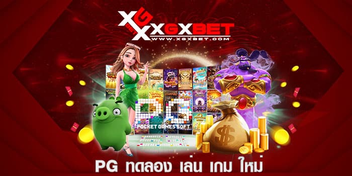 pg ทดลอง เล่น เกม ใหม่