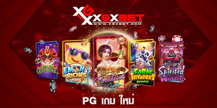 pg เกม ใหม่