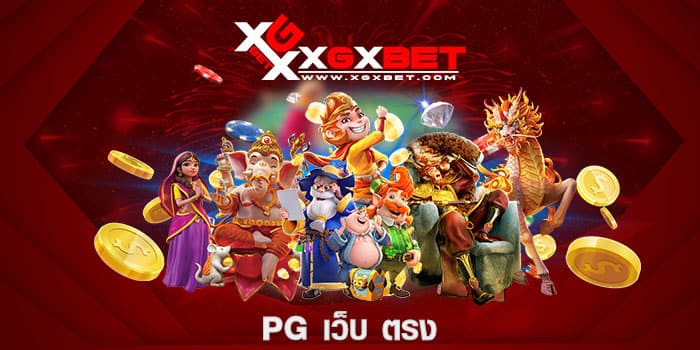 pg เว็บ ตรง
