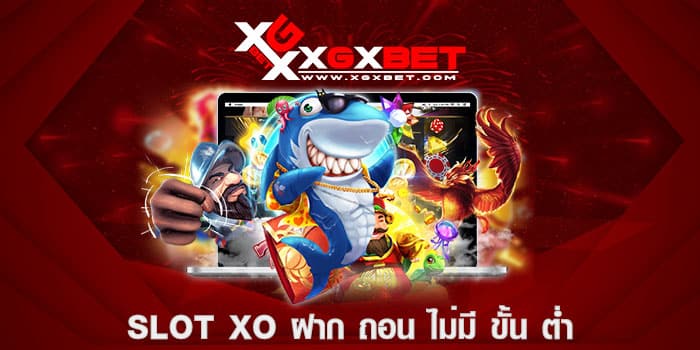 slot xo ฝาก ถอน ไม่มี ขั้น ต่ำ