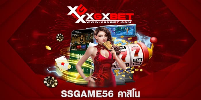 ssgame56 คาสิโน
