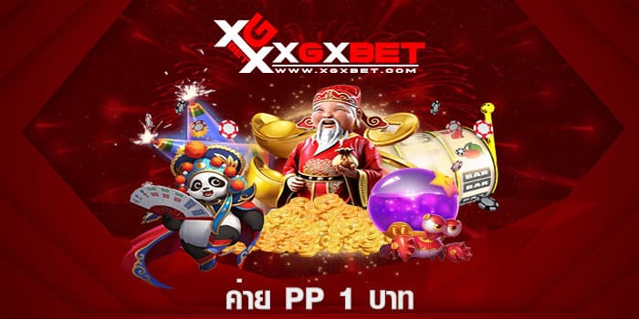 ค่าย PP 1 บาท