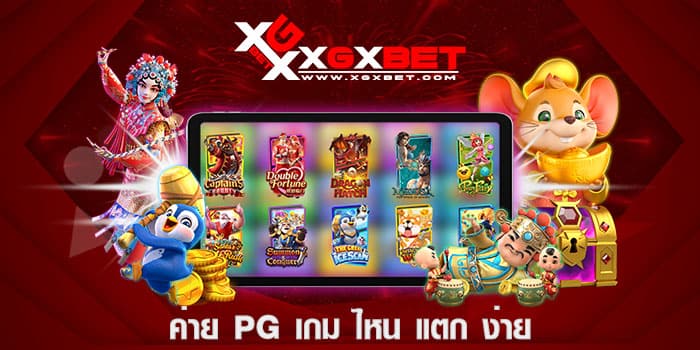 ค่าย pg เกม ไหน แตก ง่าย