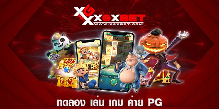 ทดลอง เล่น เกม ค่าย pg