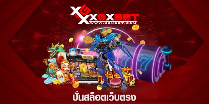 ปั่นสล็อตเว็บตรง