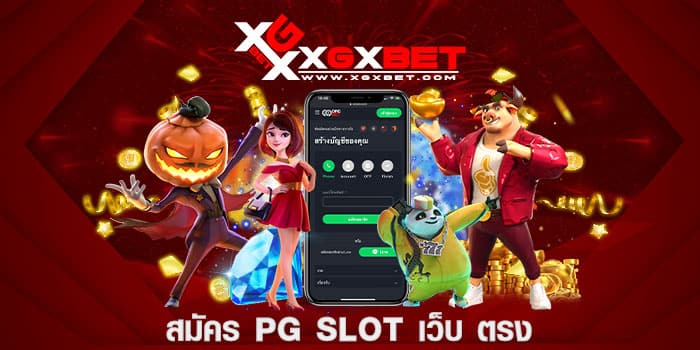 สมัคร pg slot เว็บ ตรง