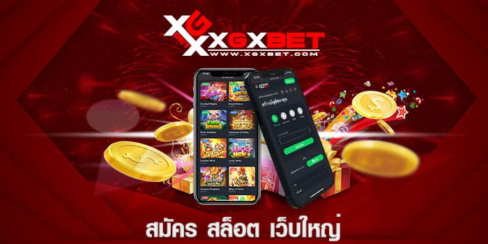 สมัคร สล็อต เว็บใหญ่