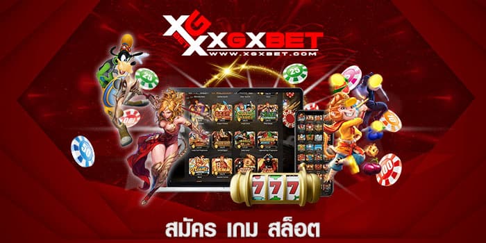สมัคร เกม สล็อต