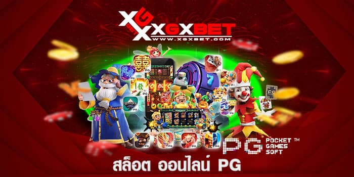 สล็อต ออนไลน์ pg