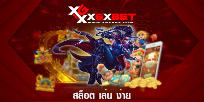 สล็อต เล่น ง่าย