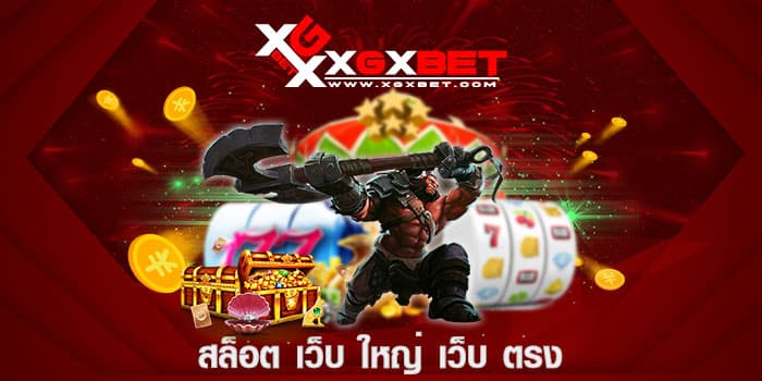 สล็อต เว็บ ใหญ่ เว็บ ตรง