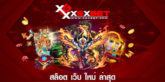 สล็อต เว็บ ใหม่ ล่าสุด