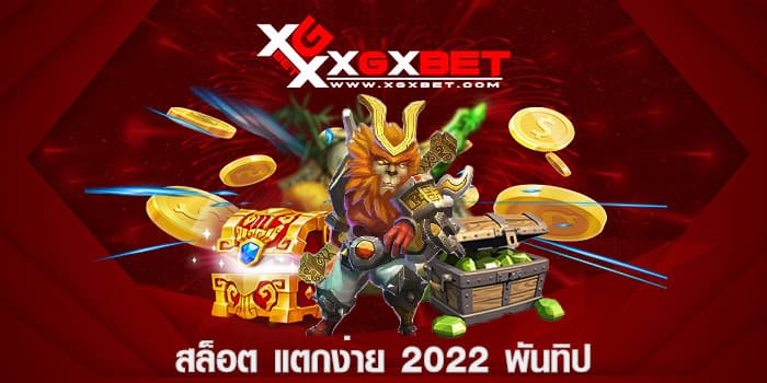 สล็อต แตกง่าย 2022 พันทิป