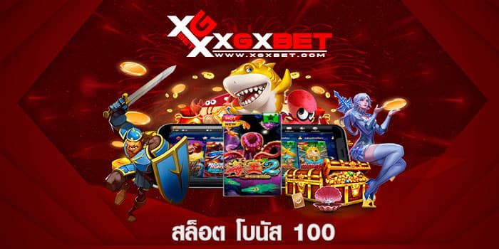 สล็อต โบนัส 100