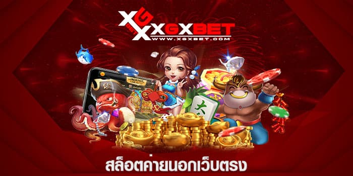 สล็อตค่ายนอกเว็บตรง