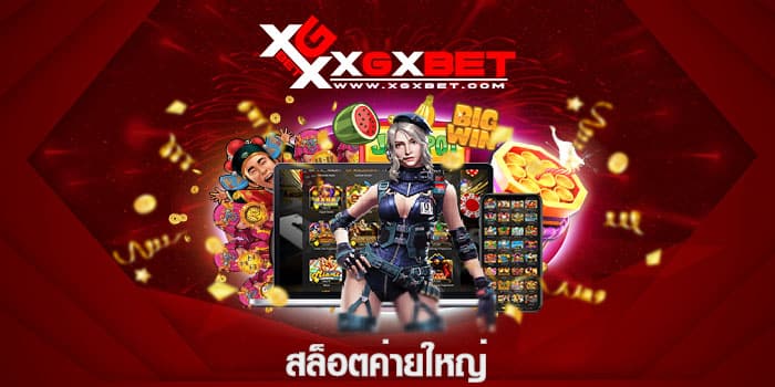 สล็อตค่ายใหญ่