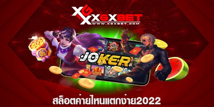 สล็อตค่ายไหนแตกง่าย2022