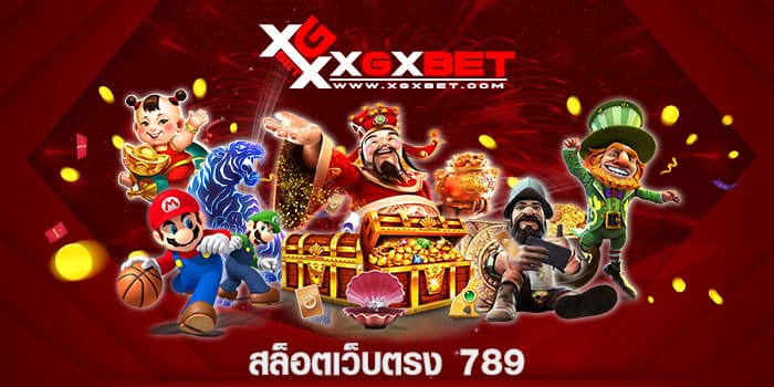 สล็อตเว็บตรง 789