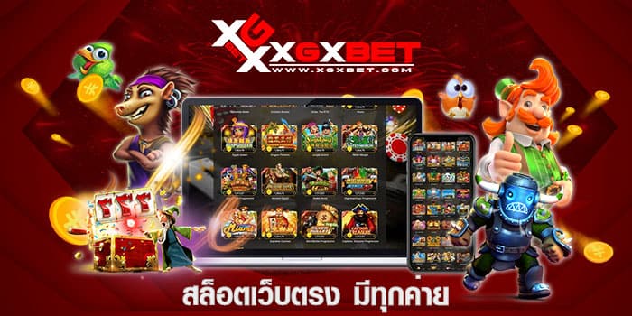 สล็อตเว็บตรง มีทุกค่าย