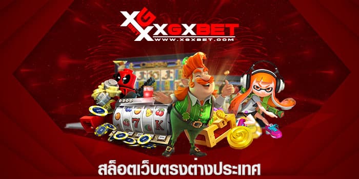 สล็อตเว็บตรงต่างประเทศ