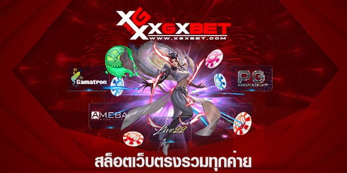 สล็อตเว็บตรงรวมทุกค่าย