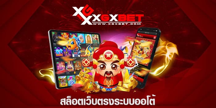 สล็อตเว็บตรงระบบออโต้