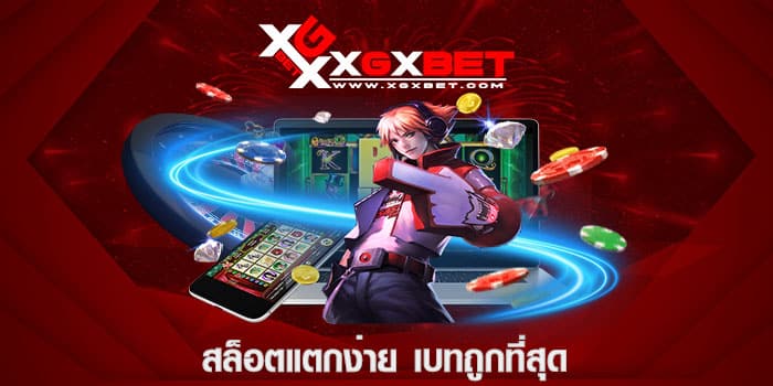 สล็อตแตกง่าย เบทถูกที่สุด