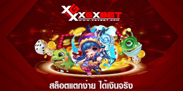 สล็อตแตกง่าย ได้เงินจริง
