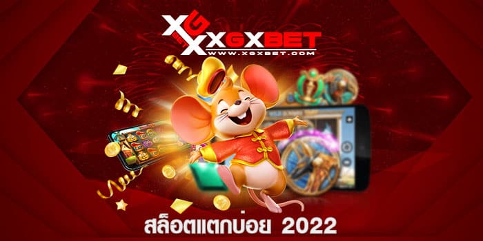 สล็อตแตกบ่อย 2022