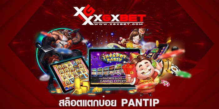 สล็อตแตกบ่อย pantip