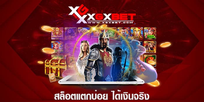 สล็อตแตกบ่อย ได้เงินจริง