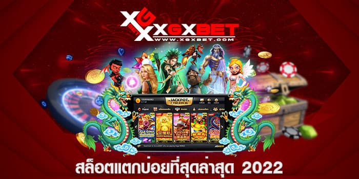 สล็อตแตกบ่อยที่สุดล่าสุด 2022