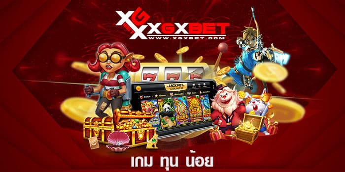 เกม ทุน น้อย