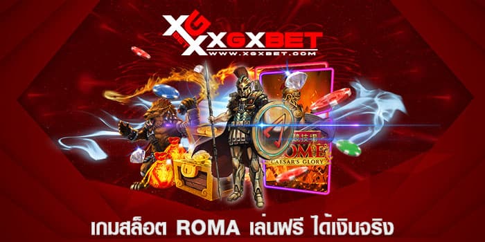 เกม สล็อต roma เล่น ฟรี ได้ เงิน จริง