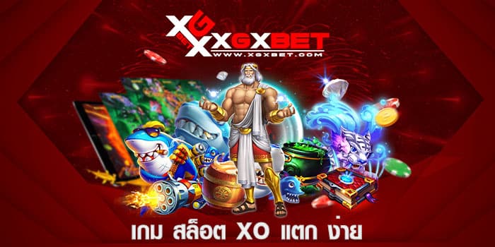 เกม สล็อต xo แตก ง่าย