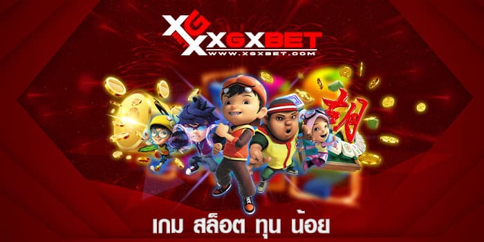 เกม สล็อต ทุน น้อย 
