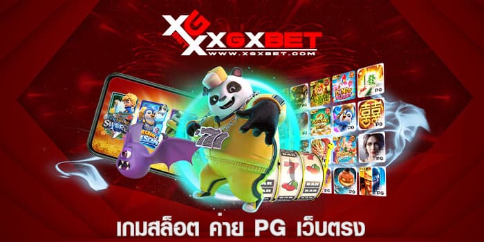 เกมสล็อต ค่าย pg เว็บตรง