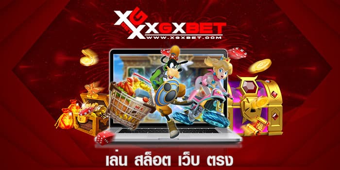 เล่น สล็อต เว็บ ตรง