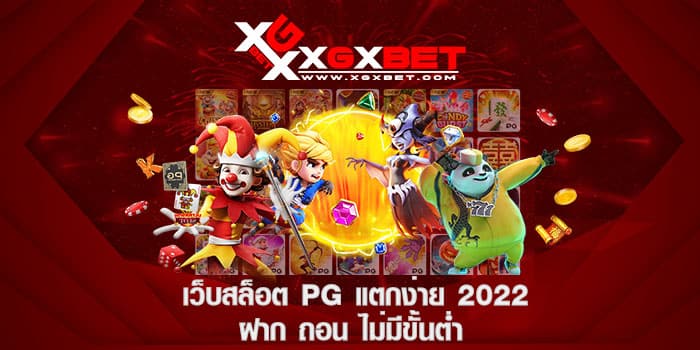 เว็บ สล็อต pg แตก ง่าย 2022 ฝาก ถอน ไม่มี ขั้น ต่ำ