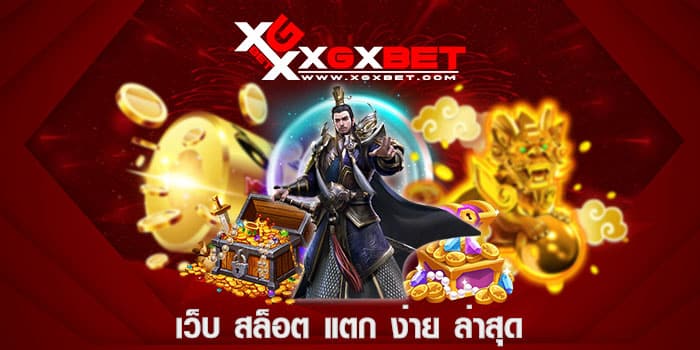 เว็บ สล็อต แตก ง่าย ล่าสุด