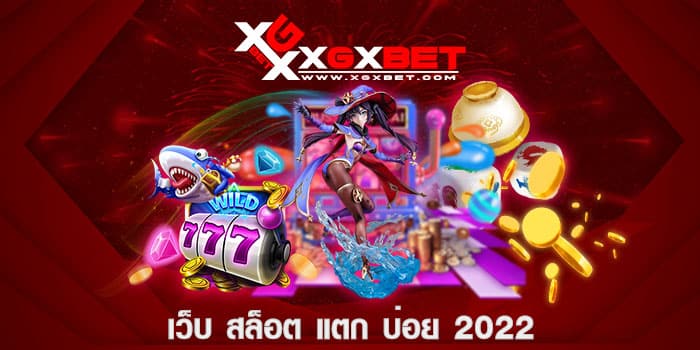 เว็บ สล็อต แตก บ่อย 2022