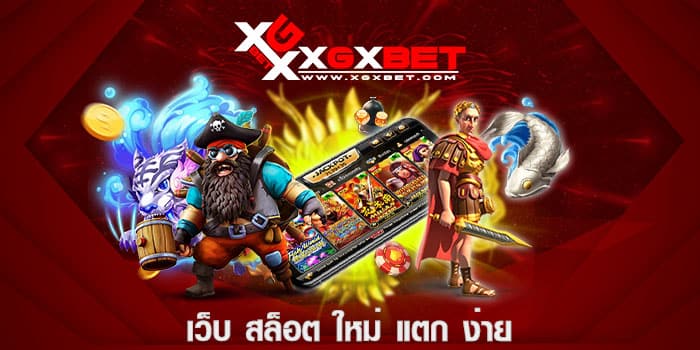 เว็บ สล็อต ใหม่ แตก ง่าย