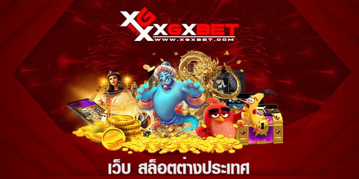 เว็บ สล็อตต่างประเทศ